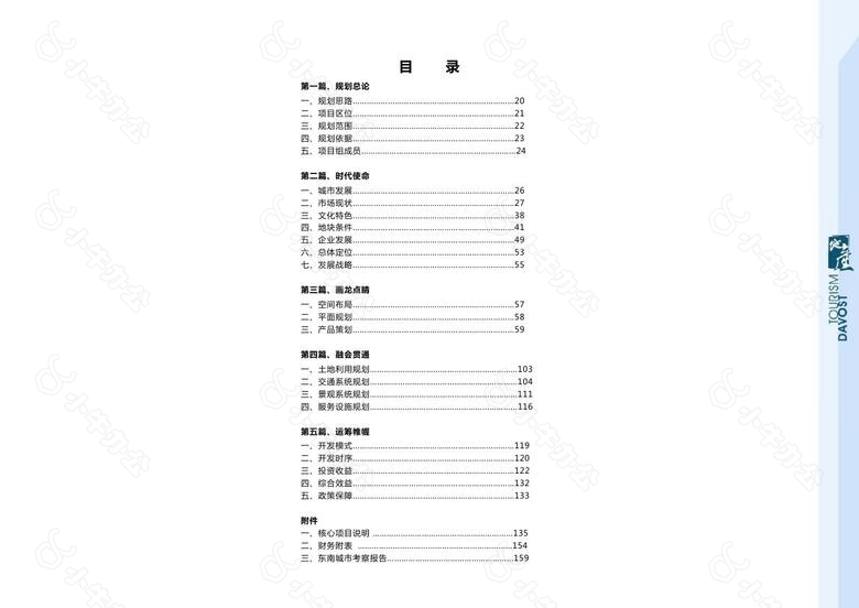 47.中国汉川日月潭项目概念性规划——达沃斯