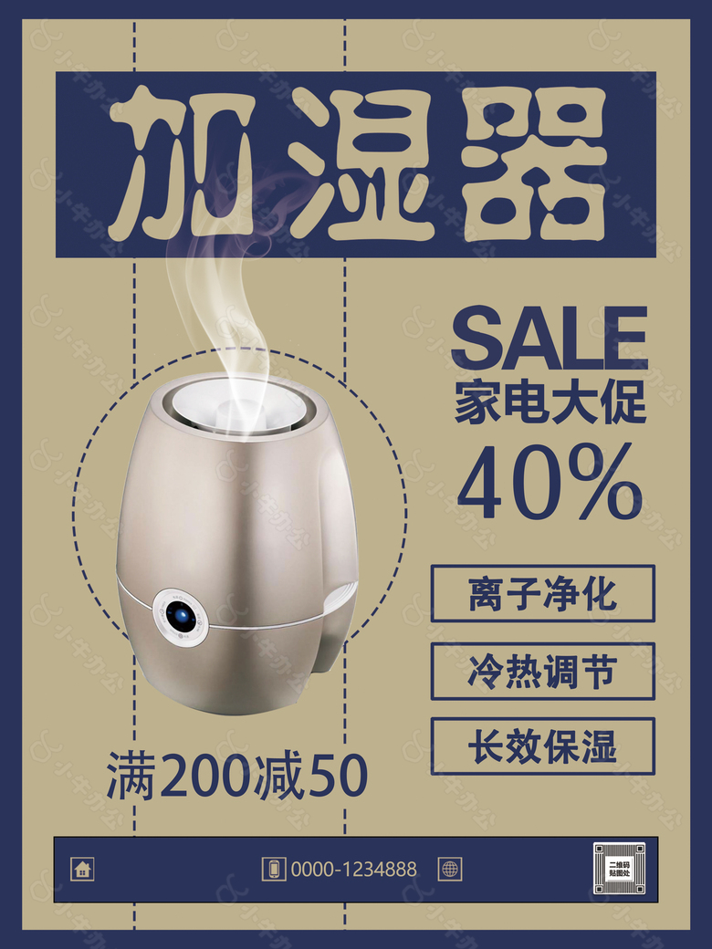 最新加湿器海报