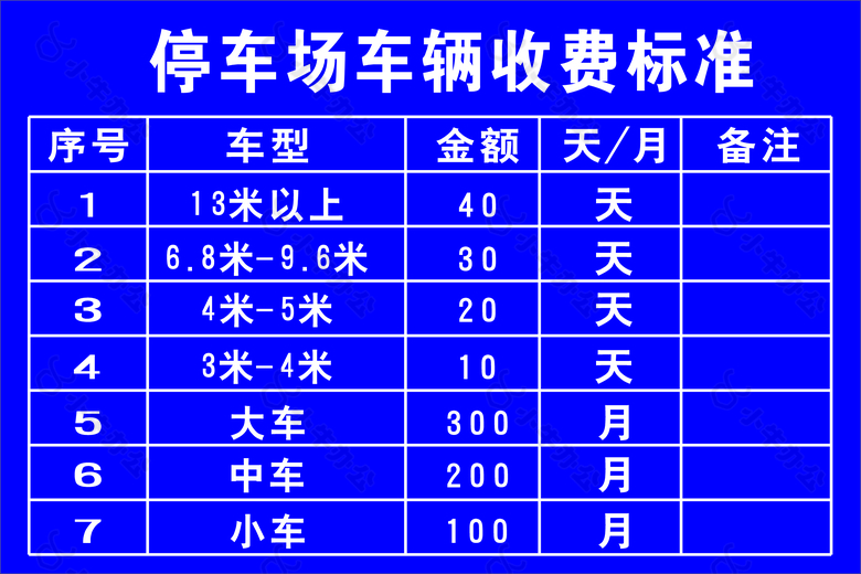 停车场收费标准