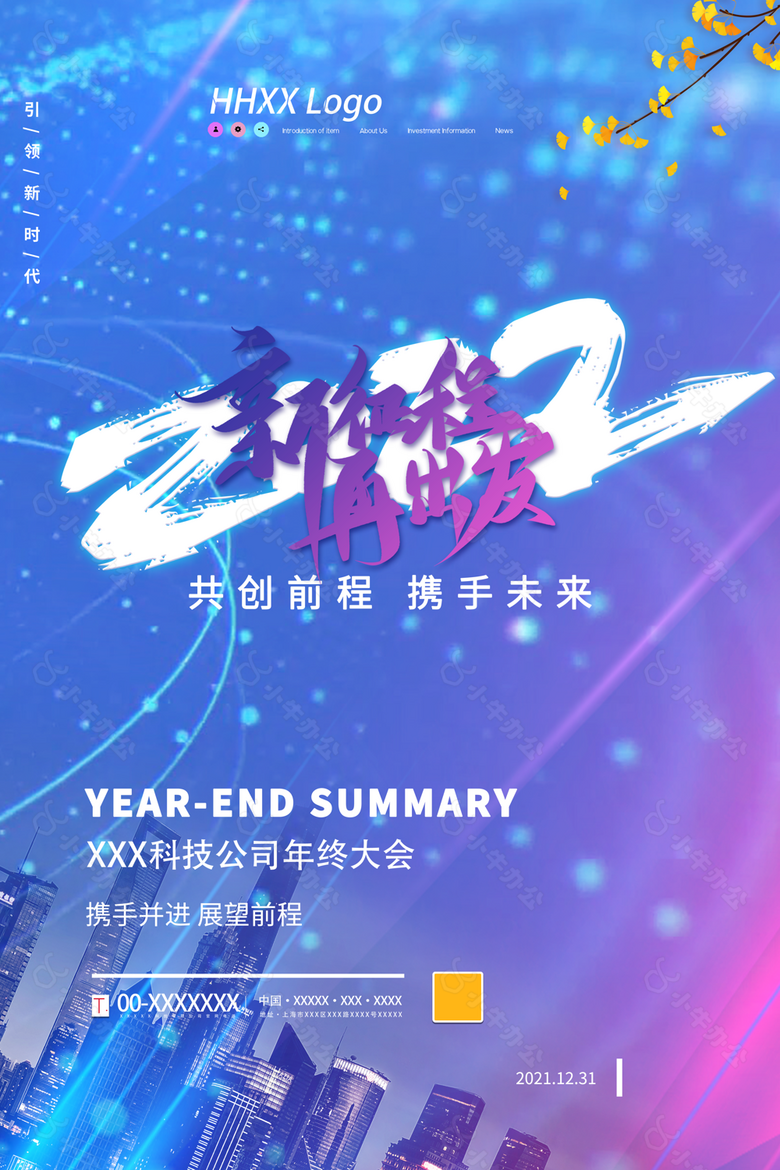 2022携手未来宣传海报