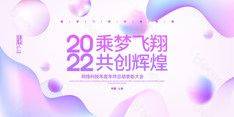 2022乘梦飞翔年会展板