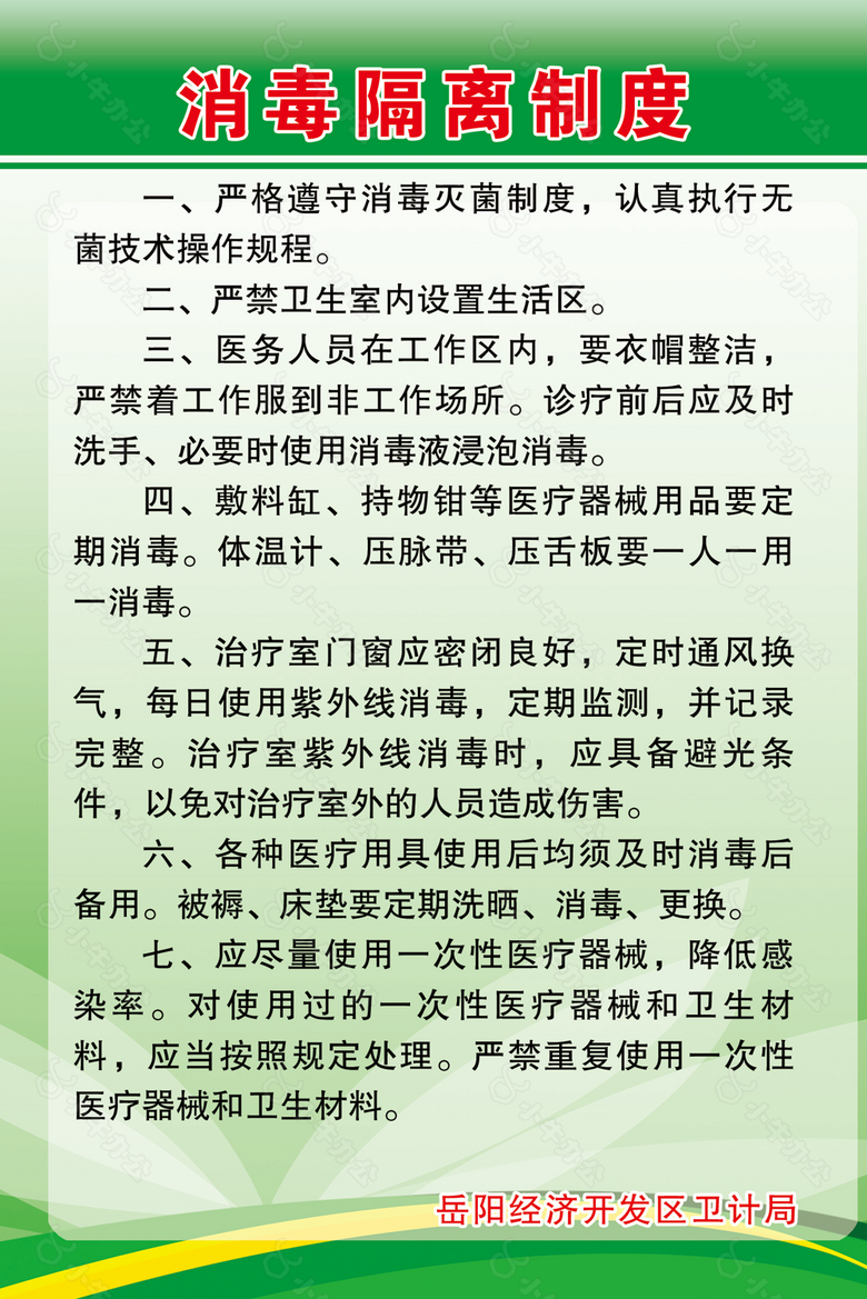 消毒隔离制度展板设计