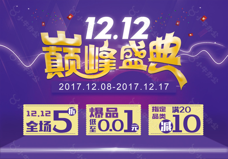 12.12巅峰盛典海报