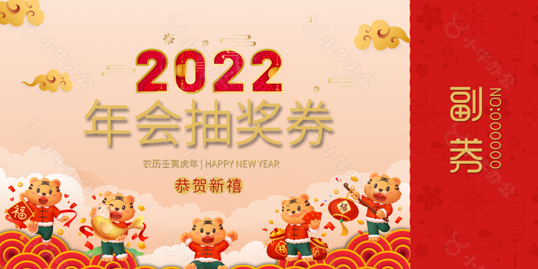 2022年会抽奖券图片