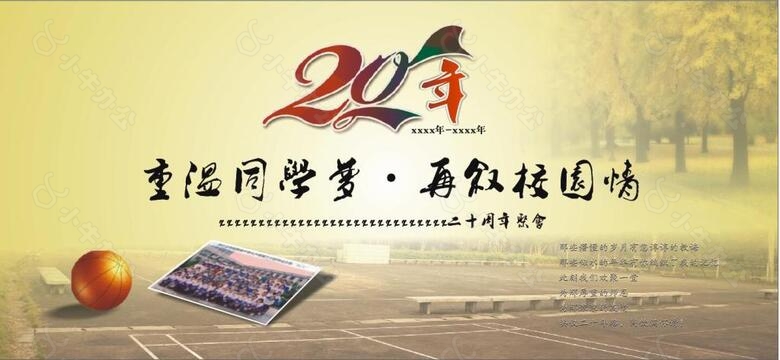 20周年重温同学梦