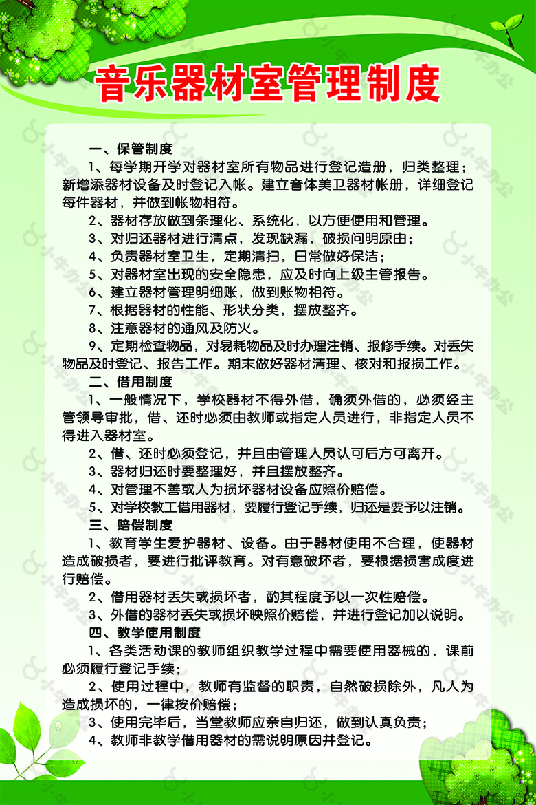 音 美器材管理制度 图版 校园制度 绿色