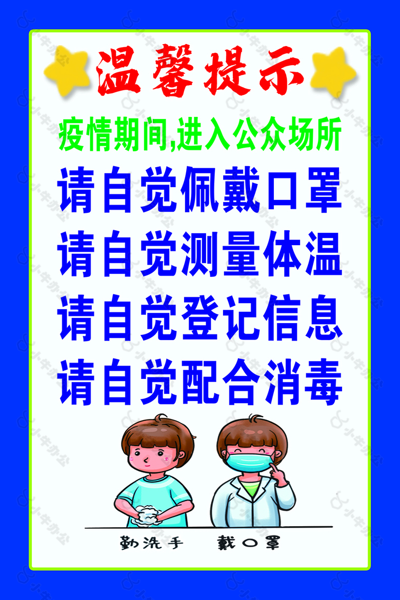 温馨提示 疫情防控 宣传 戴口罩 蓝色