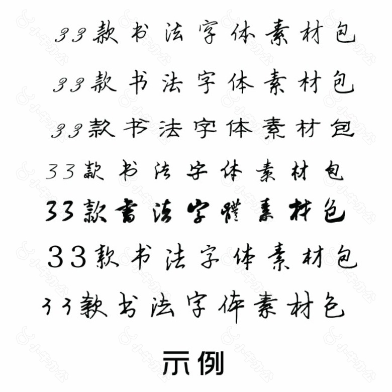 33款书法字体