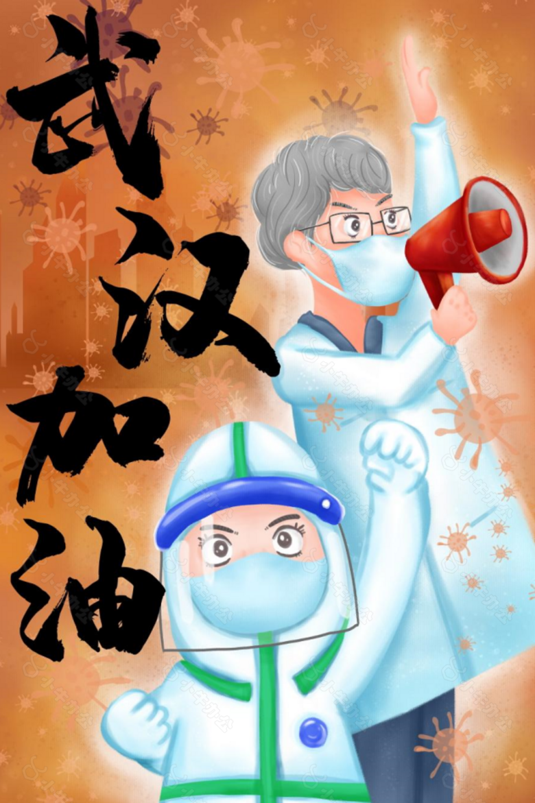 武汉加油插画设计