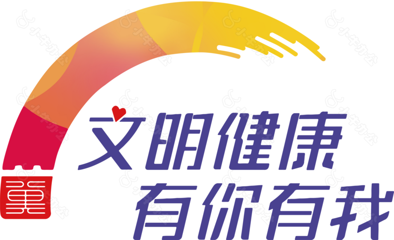 文明健康有你有我logo