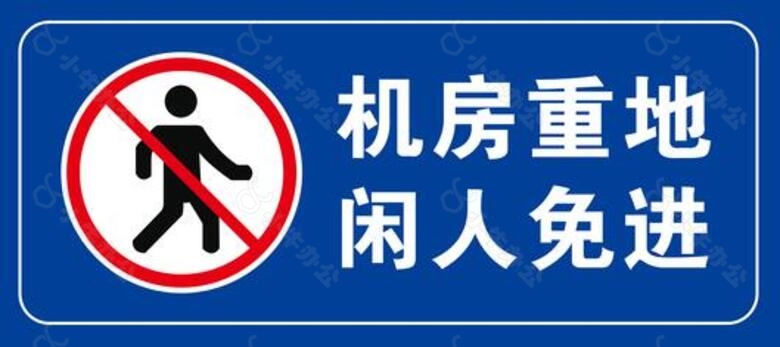 机房重地 闲人免进