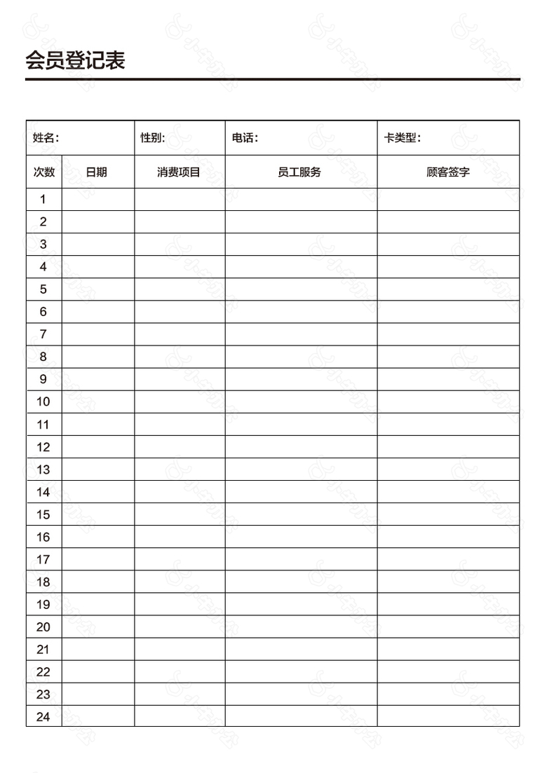 会员表 登记会员卡 会员登记表 记录卡