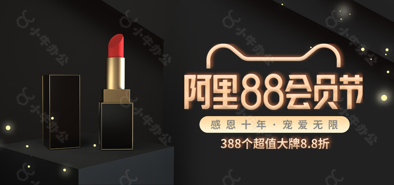 阿里88会员节口红促销淘宝banner