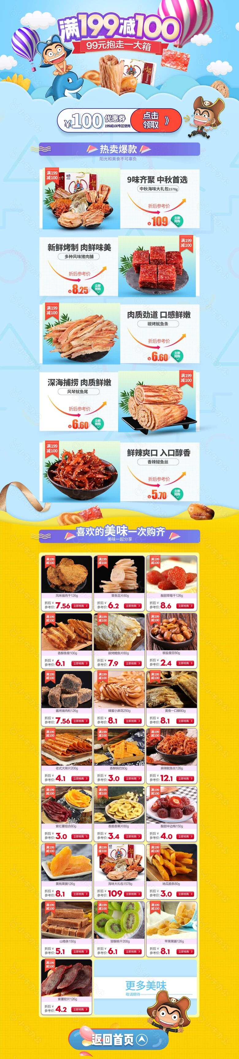 卡通零食淘宝首页模板