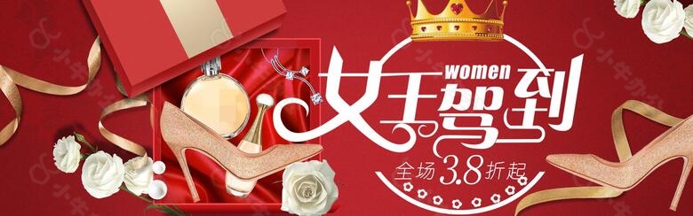 3.8女王驾到展板设计