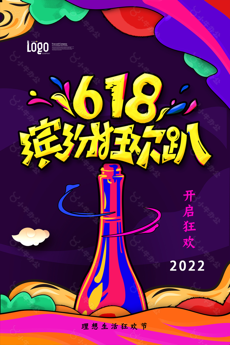 618缤纷狂欢趴宣传海报