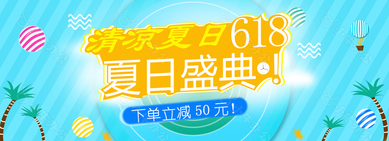 618清凉夏日活动海报