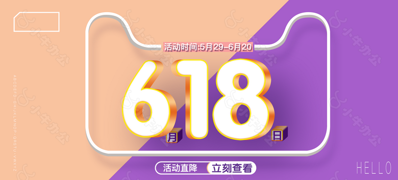 618活动直降淘宝海报