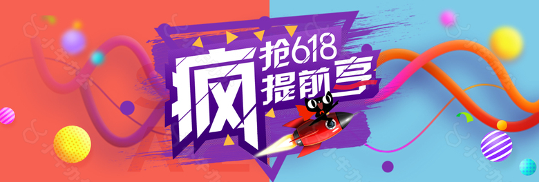 京东淘宝618抢先购炫酷banner海报