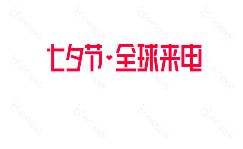 2018年七夕LOGO全球来电