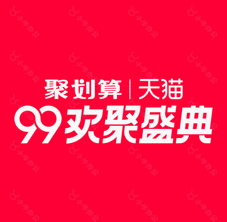 99欢聚盛典字体排版