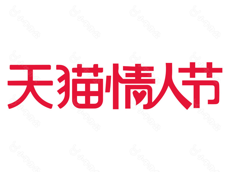 天猫情人节标志LOGO