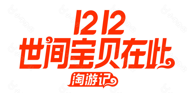 2017年双12淘宝LOGO主视觉