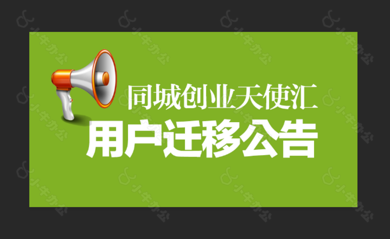 迁移公告 喇叭公告 用户公告