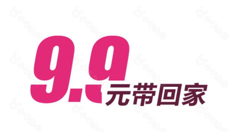 9.9 带回家 包邮 艺术字 9块9