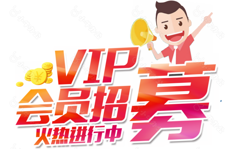 VIP 特权 会员 招募 艺术字