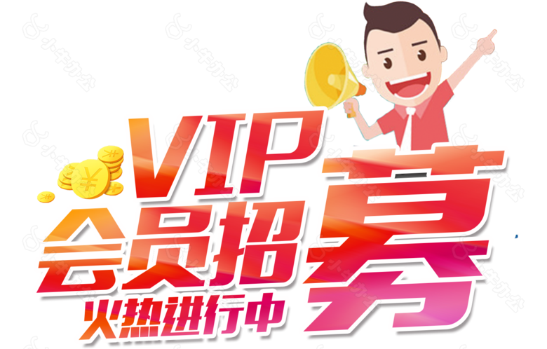 VIP 特权 会员 招募 艺术字