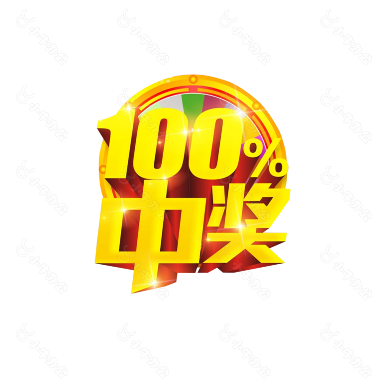 活动 中奖 100% 艺术字