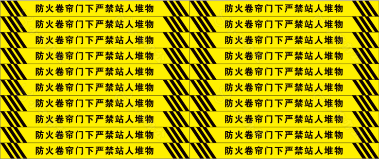 卷闸门图标防火卷帘门下严禁站人堆物