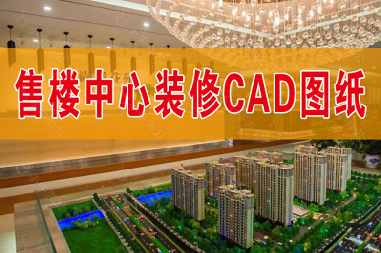 售楼中心装修施工CAD图纸