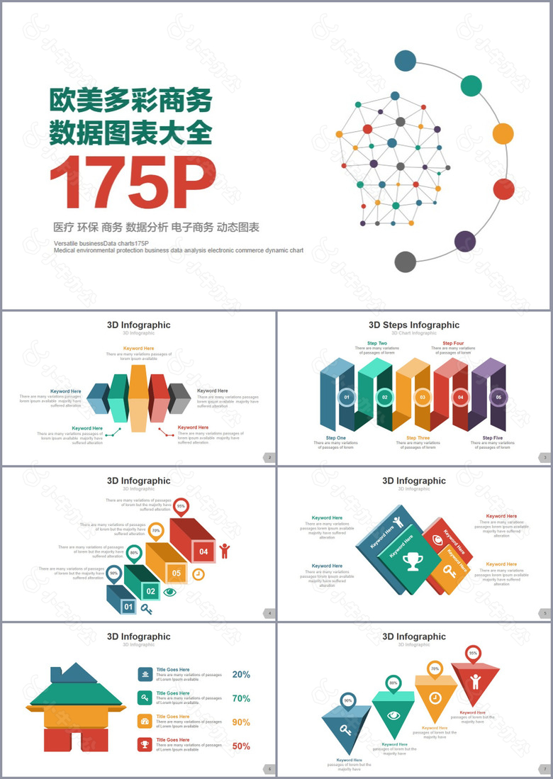 欧美多彩商务图表ppt模板