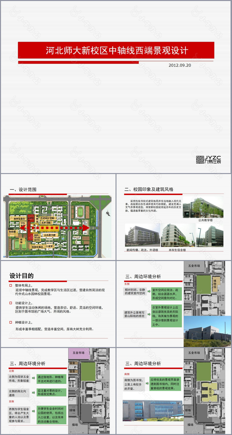 学校景观设计汇报文本