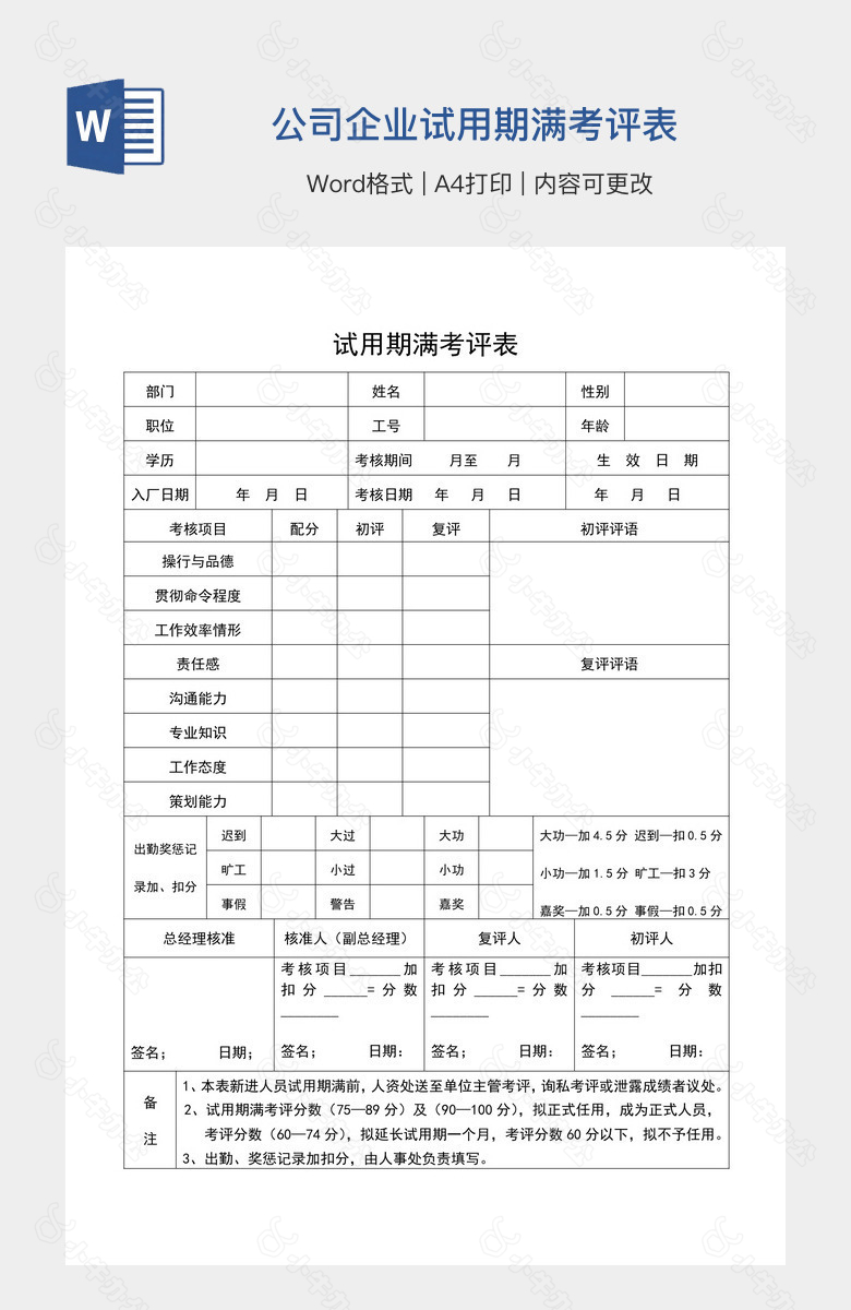 公司企业试用期满考评表