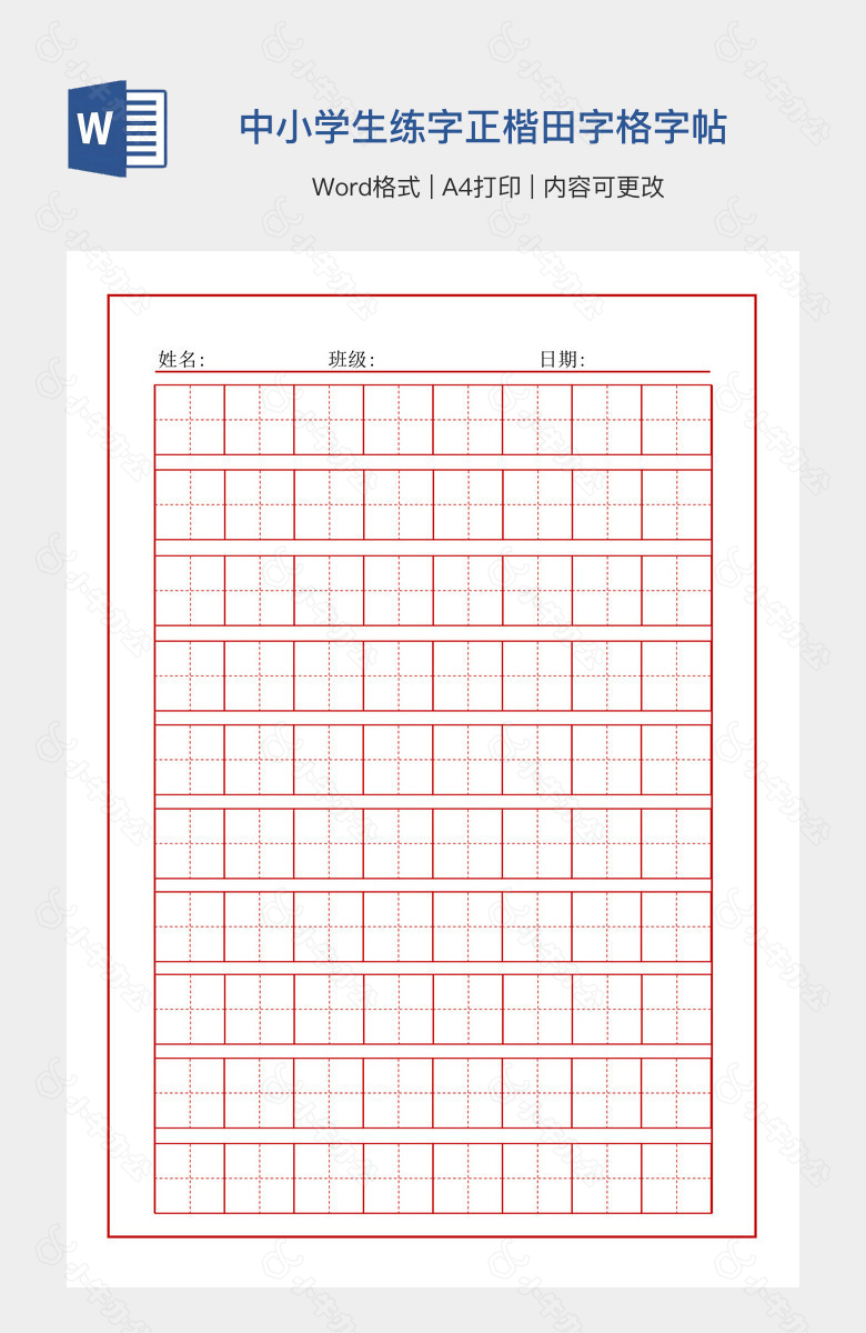 中小学生练字正楷田字格字帖