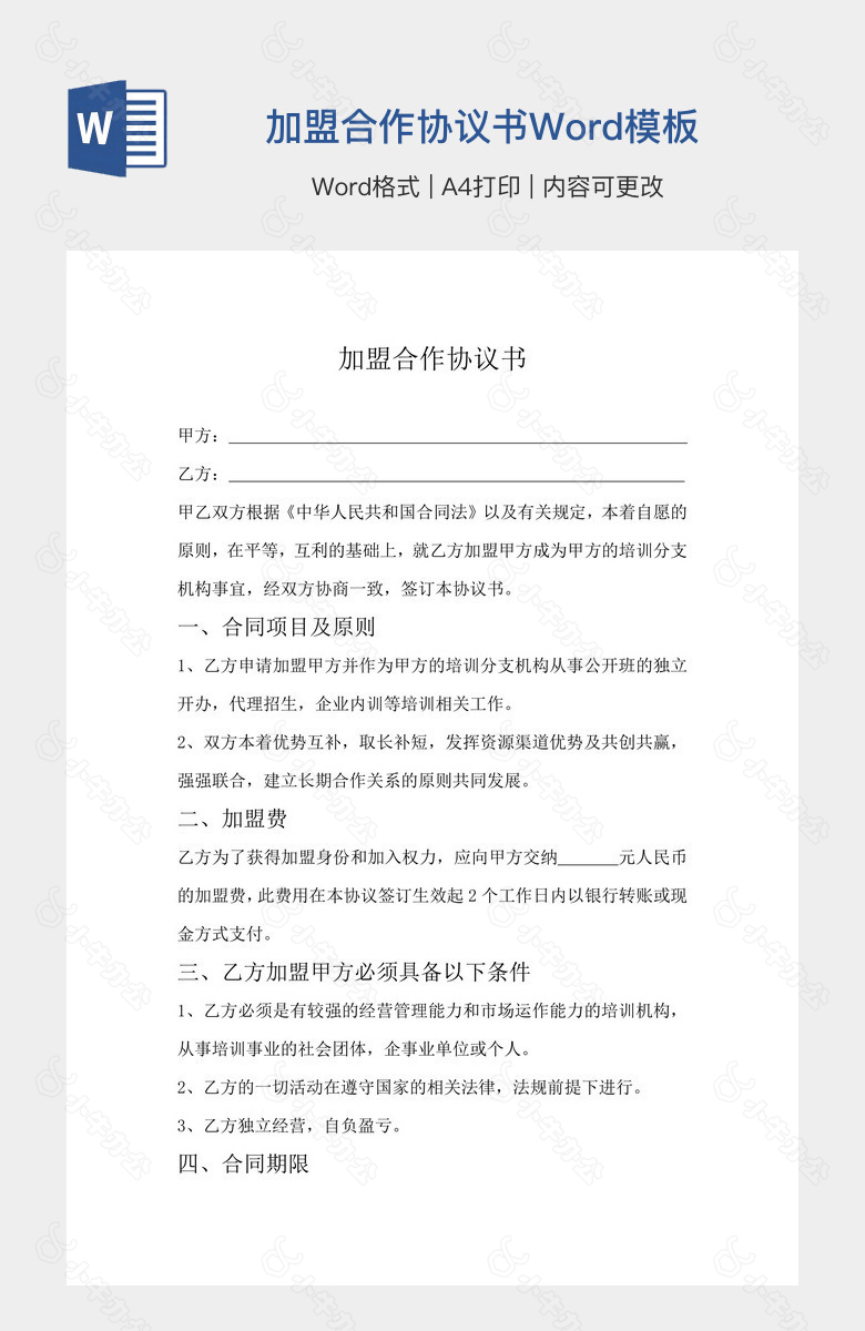 加盟合作协议书Word模板