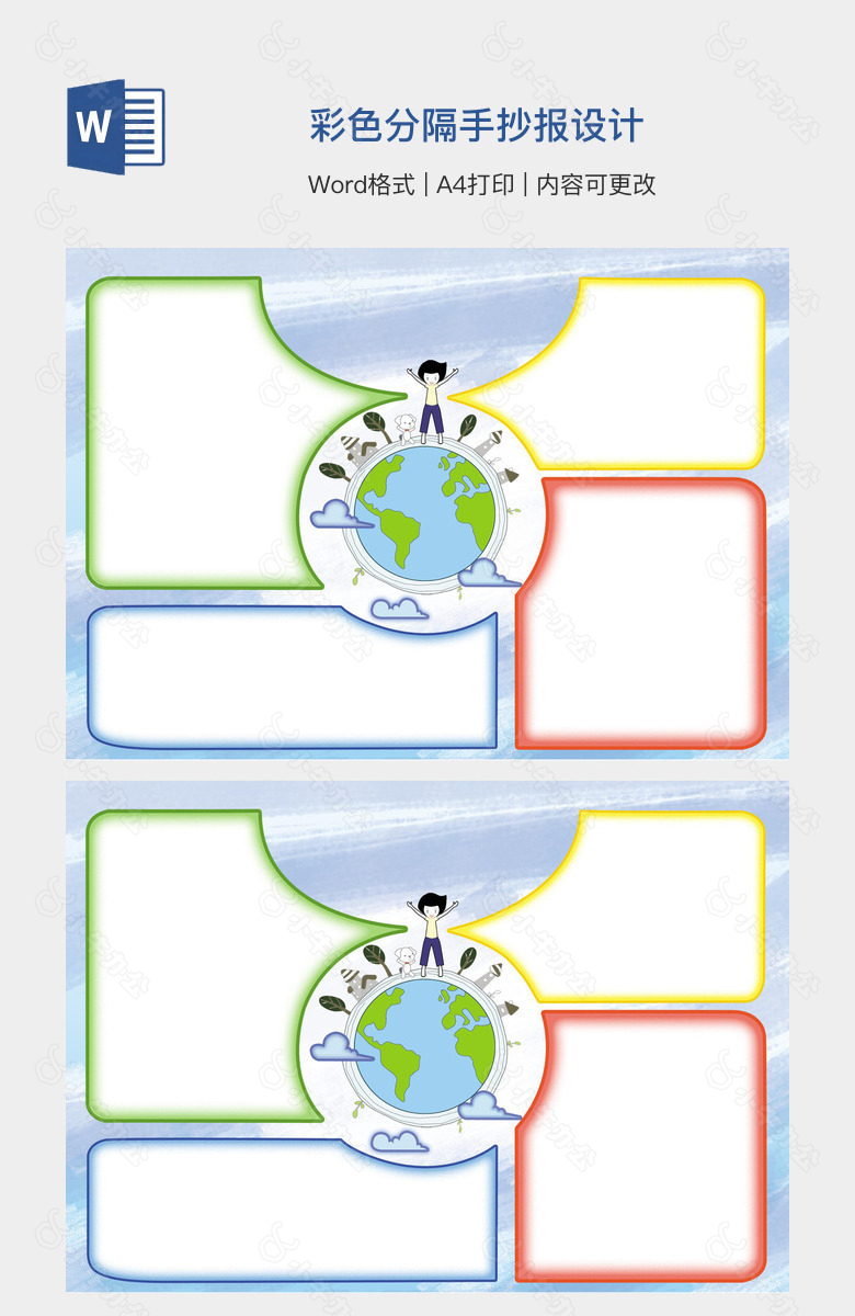 彩色分隔手抄报设计