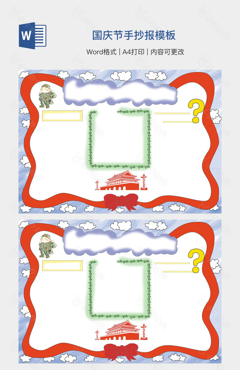 国庆节手抄报模板