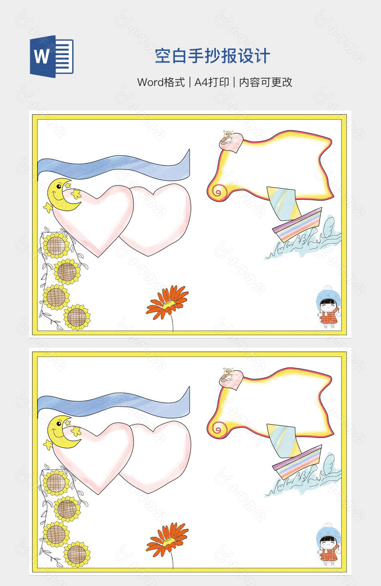 空白手抄报设计