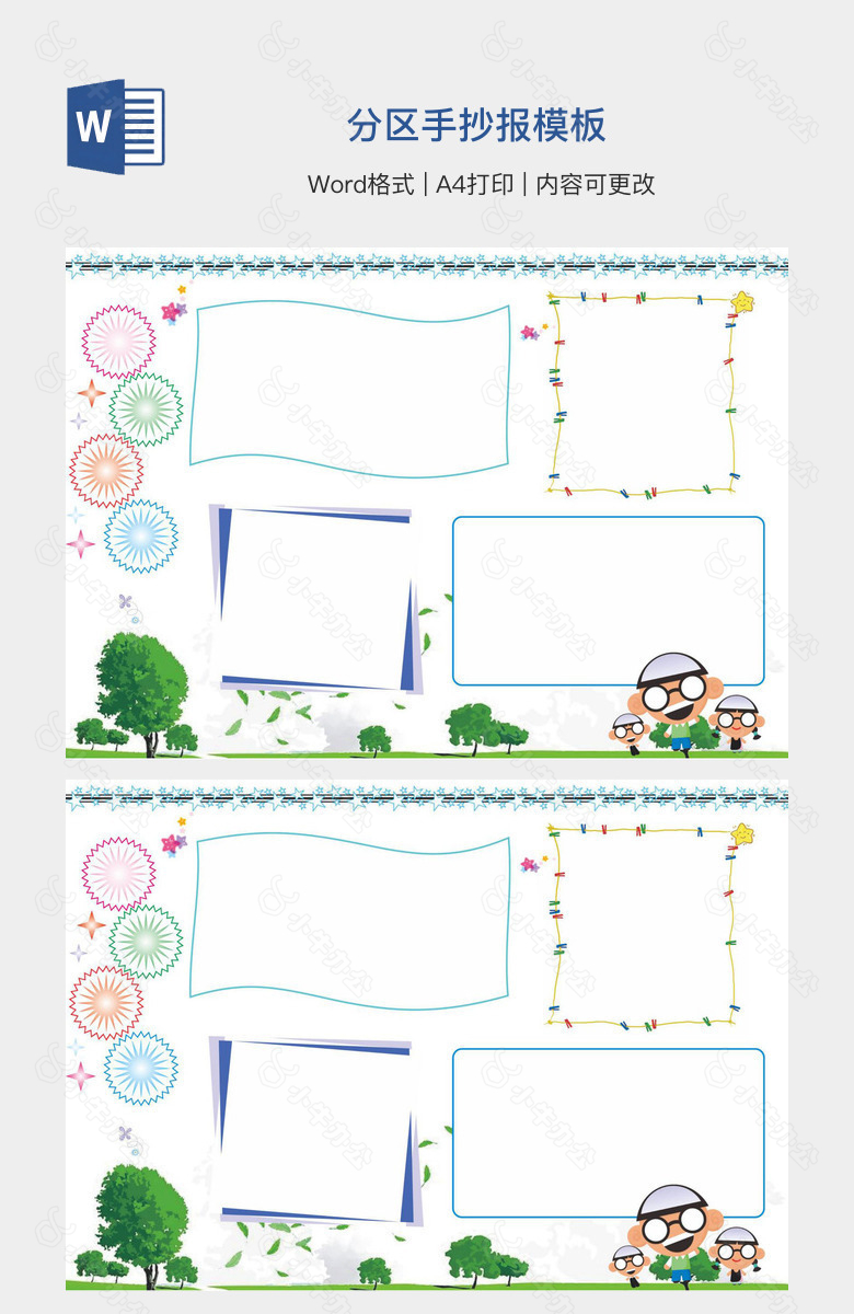 分区手抄报模板
