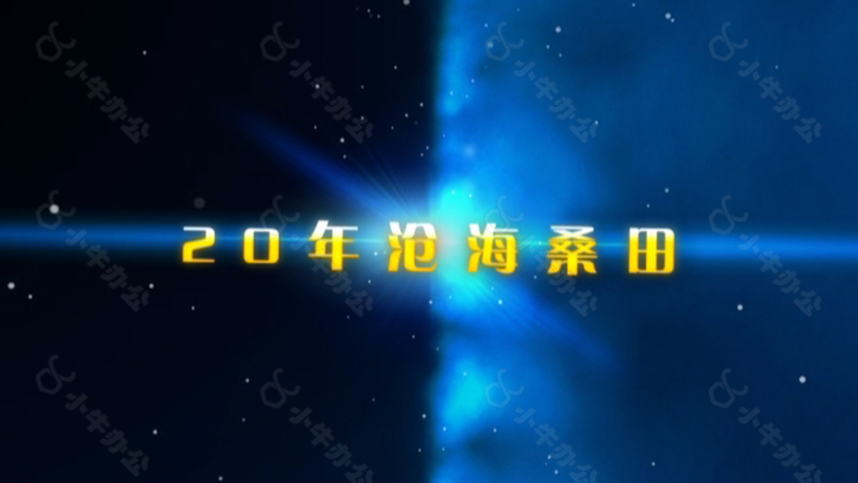 相识20年同学会片头模AE