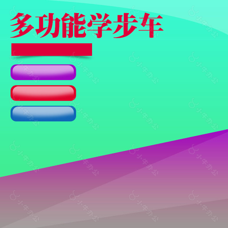 多功能