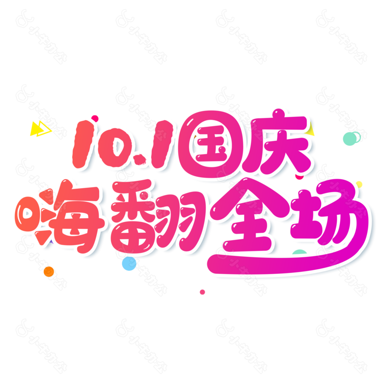 红色渐变10.1国庆嗨购全场电商艺术字