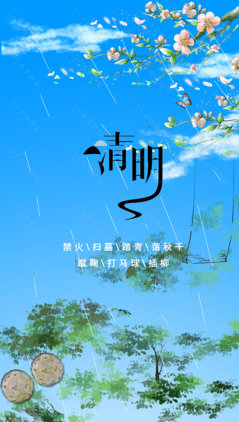 清明时节雨，花开无人坐秋千而孤寂