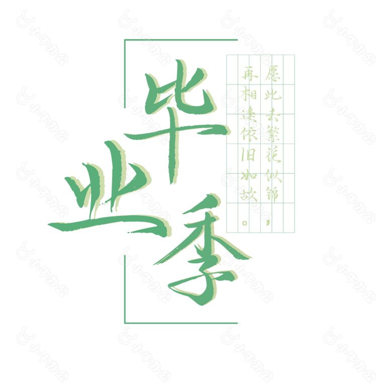 毕业季