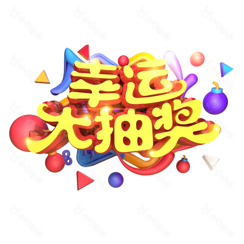 幸运大抽奖艺术字