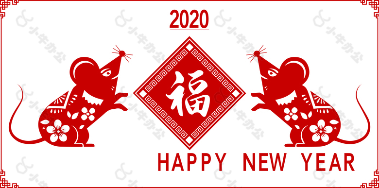 2020鼠年送福